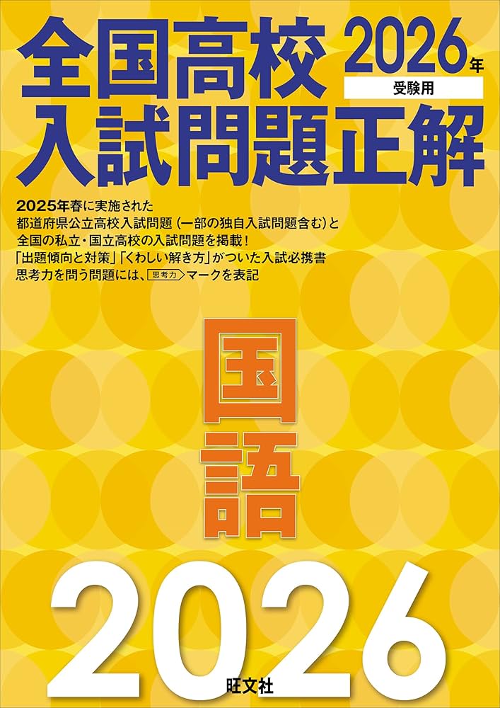 2026年受験用 全国高校入試問題正解 国語 | 旺文社 |本 | 通販 2026年受験用 全国高校入試問題正解 国語 | 旺文社 |本 | 通販